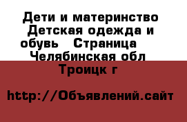 Дети и материнство Детская одежда и обувь - Страница 12 . Челябинская обл.,Троицк г.